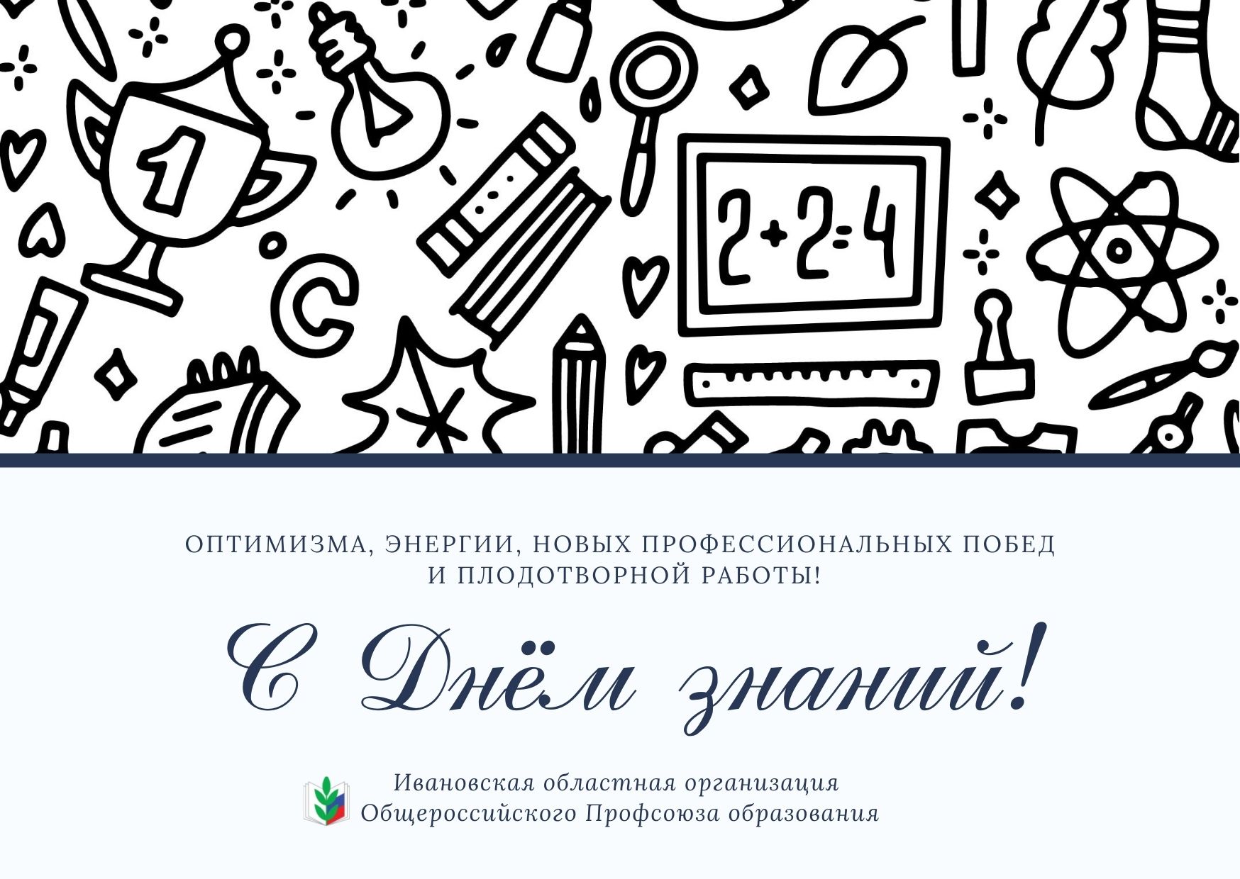 Уважаемые коллеги, поздравляем с началом нового учебного года! | 01.09.2021  | Новости Иваново - БезФормата